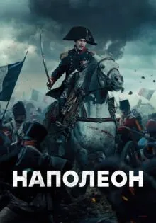 Наполеон ()