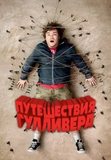 Путешествия Гулливера ()