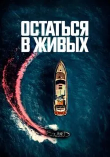 Остаться в живых ()
