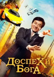 Доспехи бога: В поисках сокровищ ()