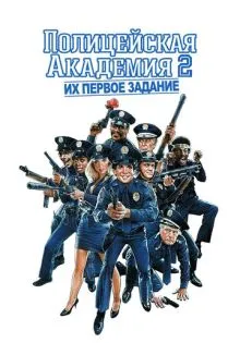 Полицейская академия 2: Их первое задание ()