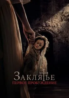 Заклятье. Первое пробуждение ()