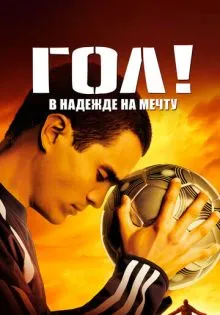 Гол! ()
