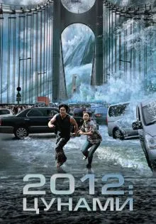 2012: Цунами ()
