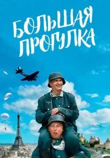 Большая прогулка ()