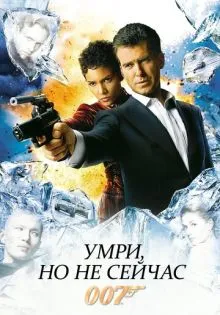 Умри, но не сейчас ()