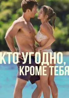 Кто угодно, кроме тебя ()