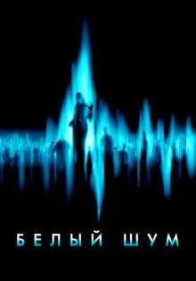 Белый шум ()