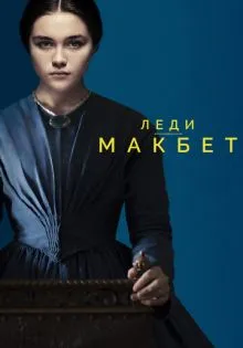 Леди Макбет ()