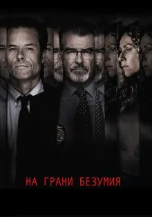 На грани безумия ()