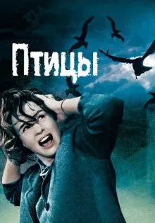 Птицы ()