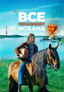 Все ненавидят Йохана ()