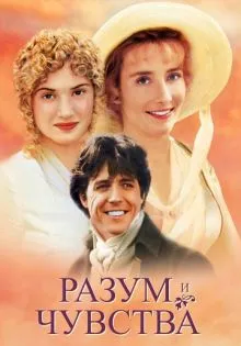Разум и чувства ()
