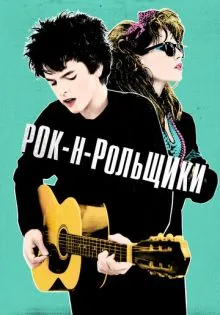 Рок-н-рольщики ()