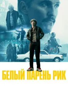 Белый парень Рик ()