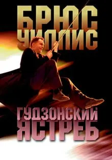 Гудзонский ястреб ()
