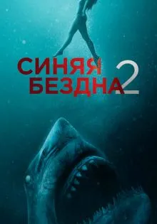 Синяя бездна 2 ()