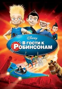 В гости к Робинсонам ()