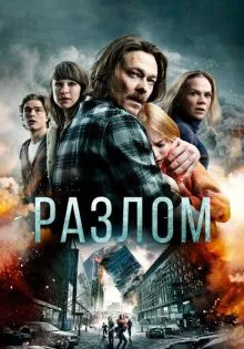 Разлом ()