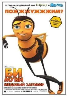 Би Муви: Медовый заговор ()