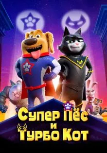 Супер Пёс и Турбо Кот ()