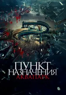 Пункт назначения. Аквапарк ()