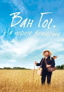 Ван Гог. На пороге вечности ()