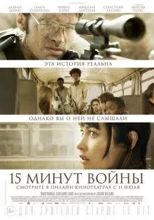 Пятнадцать минут войны ()