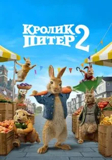 Кролик Питер 2 ()