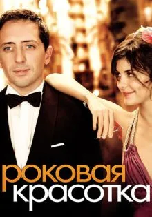 Роковая красотка ()