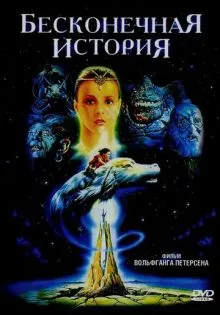 Бесконечная история ()