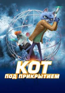 Кот под прикрытием ()