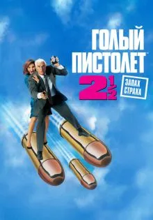 Голый пистолет 2 1/2: Запах страха ()