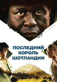 Последний король Шотландии ()
