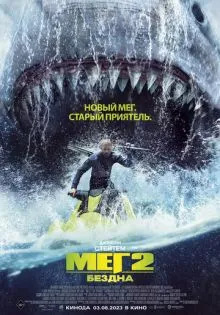 Мег 2: Бездна ()