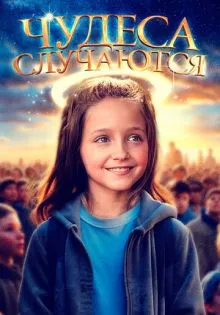 Чудеса случаются ()