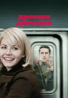 Дрянная девчонка ()