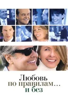 Любовь по правилам и без ()
