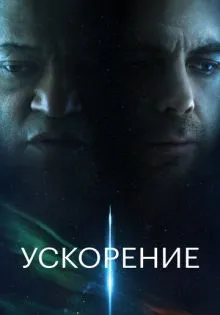 Ускорение ()