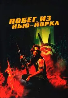 Побег из Нью-Йорка ()