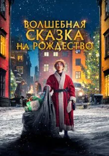 Волшебная сказка на Рождество ()