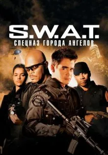 S.W.A.T.: Спецназ города ангелов ()