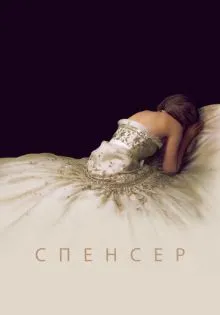 Спенсер ()