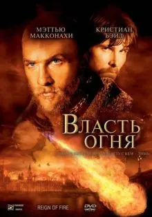 Власть огня ()