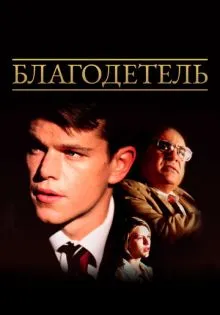 Благодетель ()