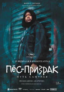 Пёс-призрак: Путь самурая ()