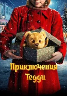 Приключения Тедди ()