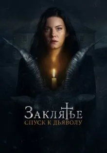 Заклятье: Спуск к дьяволу ()