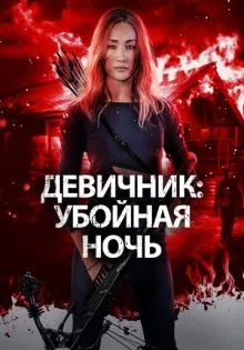 Девичник: Убойная ночь ()