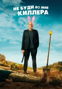 Не буди во мне киллера ()